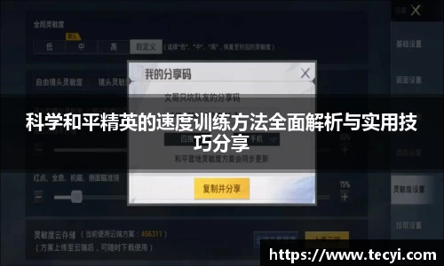 科学和平精英的速度训练方法全面解析与实用技巧分享