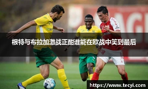 根特与布拉加激战正酣谁能在欧战中笑到最后
