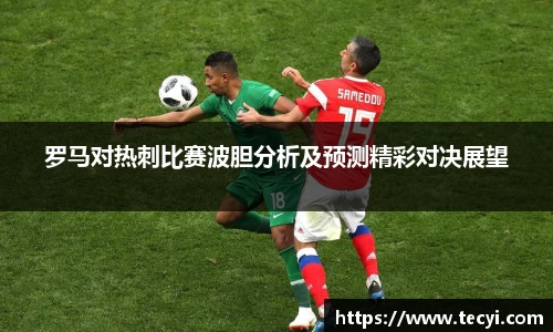 罗马对热刺比赛波胆分析及预测精彩对决展望
