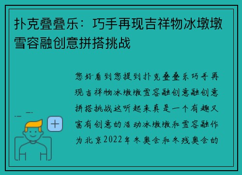 扑克叠叠乐：巧手再现吉祥物冰墩墩雪容融创意拼搭挑战