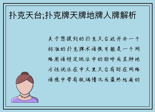 扑克天台;扑克牌天牌地牌人牌解析