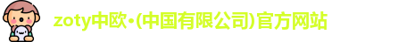 zoty中欧